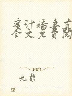 蜜汁娇妻有点甜全文免费阅读