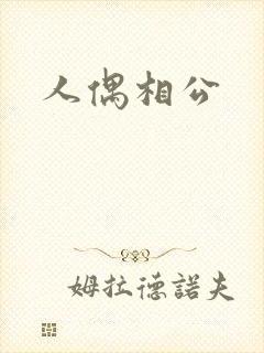 人偶相公