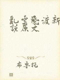 乱云飞渡新编小说原文