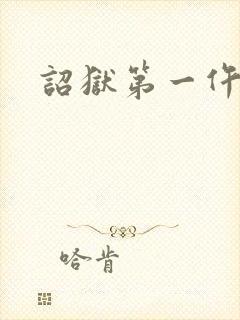 诏狱第一仵作封面