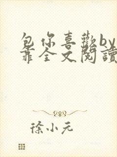 包你喜欢by靠靠全文阅读