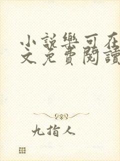 小说乐可在线全文免费阅读笔趣阁下载网站