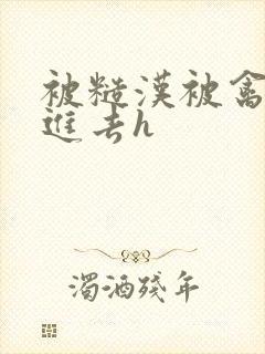 被糙汉被禽哭尿进去h