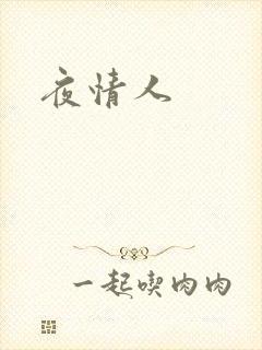 夜情人
