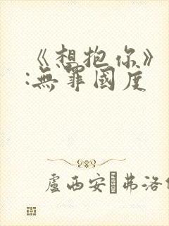 《想抱你》作者:无罪国度封面