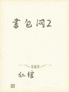 书包网2