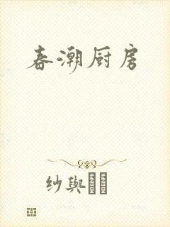 春潮厨房