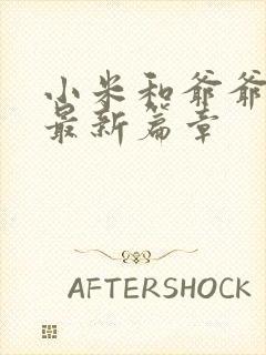 小米和爷爷系列最新篇章