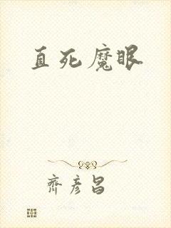 直死魔眼