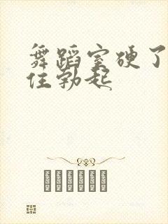 舞蹈室硬了忍不住勃起