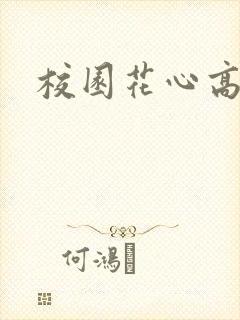 校园花心高手
