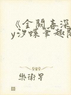 《金阙春深》by汐蝶笔趣阁