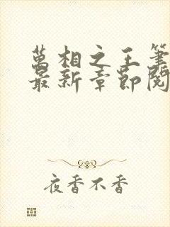 万相之王笔趣阁最新章节阅读