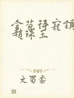 含苞待宠镇国公赵珠玉