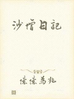 沙僧日记