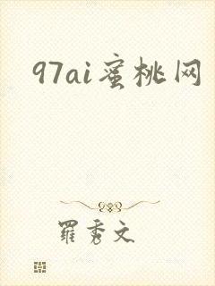 97ai蜜桃网
