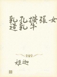 乳孔扩张女体改造乳牛封面