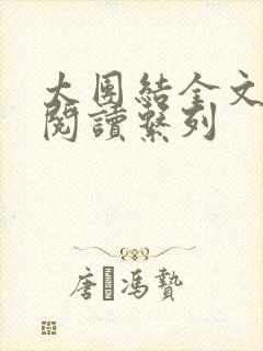 太团结全文免费阅读系列