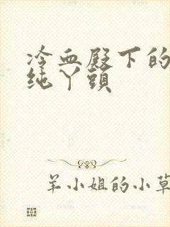 冷血殿下的独宠纯丫头封面