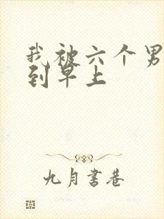 我被六个男人躁到早上