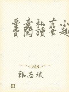 爱意私有小说免费阅读笔趣阁