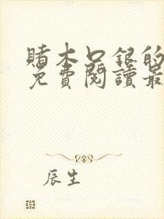 赌木口银的小说免费阅读最新