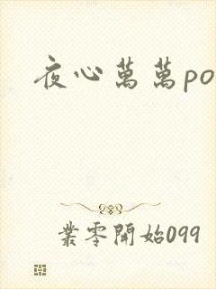 夜心万万po
