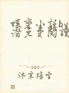 蝶变小说by麟潜免费阅读无弹窗笔趣