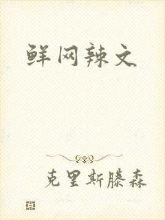 鲜网辣文
