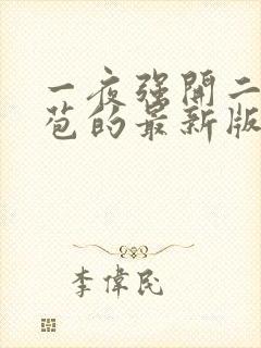 一夜强开二女处苞的最新版本