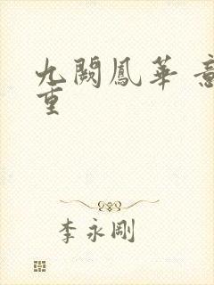 九阙凤华 意千重