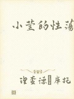 小莹的性荡生活
