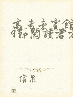 高考旁宾馆1—9节阅读君君