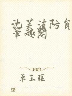 沈芙消防员攻略笔趣阁