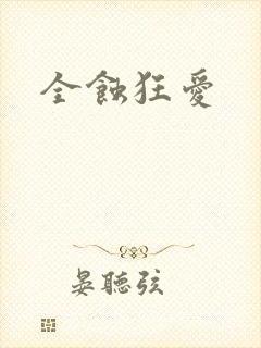 全蚀狂爱
