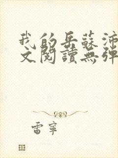 我的岳苏沛真全文阅读无弹窗笔趣阁