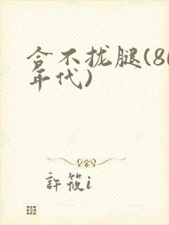 合不拢腿(80年代)