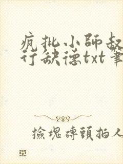 疯批小师叔她五行缺德txt笔趣阁封面