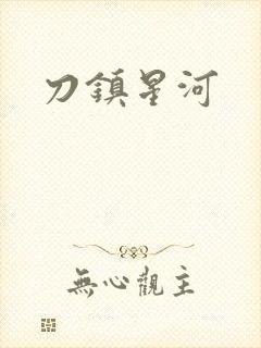 刀镇星河封面