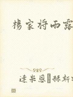 杨家将雨露均沾