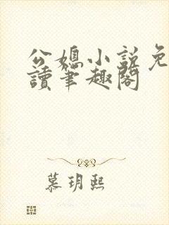 公媳小说免费阅读笔趣阁