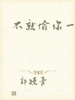 不就偷你一杯子封面