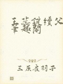 王蕊锭续父小说笔趣阁