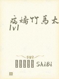 病娇竹马太难哄1v1