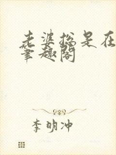 老婆总是在站街笔趣阁