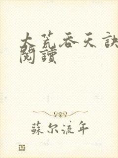 太荒吞天诀免费阅读