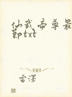 仙武帝尊最新章节txt