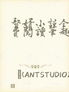 赘婿小说全文免费阅读笔趣阁