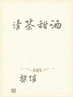 清茶甜酒