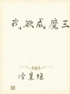 我欲成魔三部曲